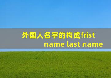 外国人名字的构成frist name last name